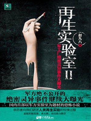 cover image of 再生实验室.2 (Rebirth Lab 2)